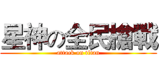 星神の全民槍戰 (attack on titan)