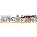 星神の全民槍戰 (attack on titan)