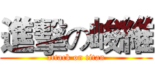 進擊の峻維 (attack on titan)