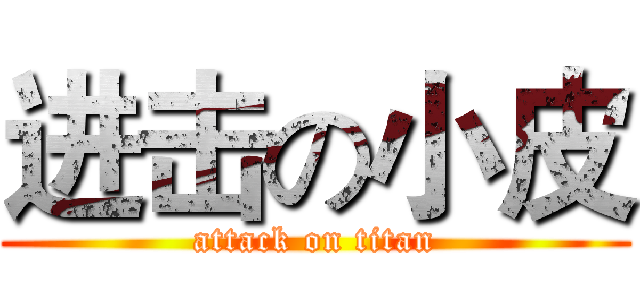 进击の小皮 (attack on titan)