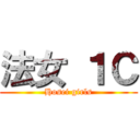 法女 １Ｃ (Hosei girls)