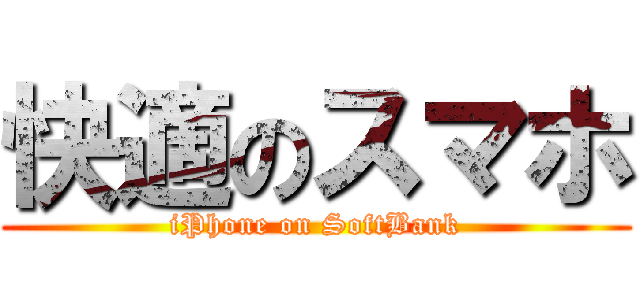 快適のスマホ (iPhone on SoftBank)