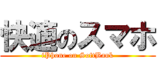 快適のスマホ (iPhone on SoftBank)