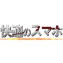 快適のスマホ (iPhone on SoftBank)