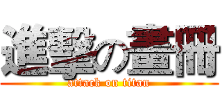 進擊の畫冊 (attack on titan)