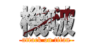 機啵 (attack on titan)
