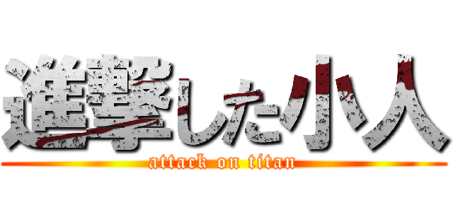 進撃した小人 (attack on titan)