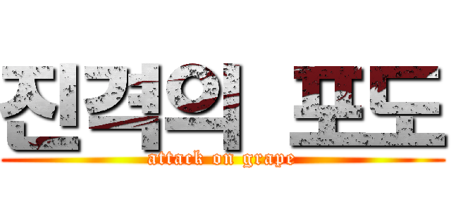 진격의 포도 (attack on grape)