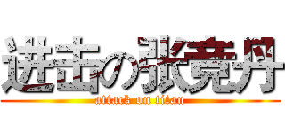 进击の张竞丹 (attack on titan)