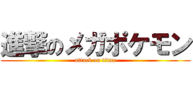 進撃のメガポケモン (attack on titan)