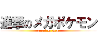 進撃のメガポケモン (attack on titan)