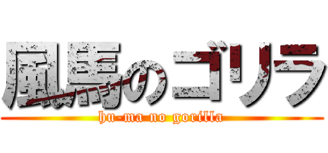風馬のゴリラ (hu-ma no gorilla)