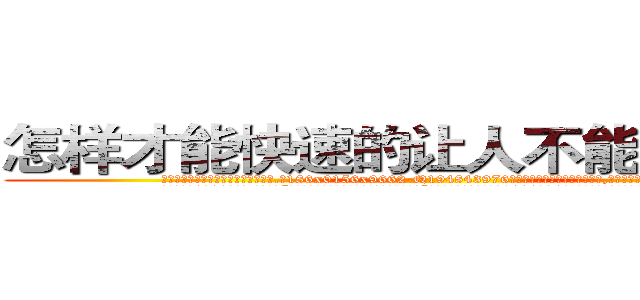 怎样才能快速的让人不能说话的药 (怎样才能快速的让人不能说话的药【电.话186x0156x9662-Q194843976林氏药业】我们做的是长期生意,靠的是老客户长期支持
参考消息网2月20日报道 韩媒称，“剩女多、离婚率高的城市，房价一定会上涨。”这是中国经济学家金岩石2016年12月参加在上海举行的房地产相关论坛时说的话。
)