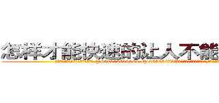 怎样才能快速的让人不能说话的药 (怎样才能快速的让人不能说话的药【电.话186x0156x9662-Q194843976林氏药业】我们做的是长期生意,靠的是老客户长期支持
参考消息网2月20日报道 韩媒称，“剩女多、离婚率高的城市，房价一定会上涨。”这是中国经济学家金岩石2016年12月参加在上海举行的房地产相关论坛时说的话。
)