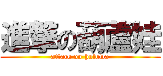 進撃の葫蘆娃 (attack on huluwa)