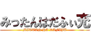 みったんはだふぃ充 (MITTAN HA DAFIJU)