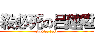 殺必死の呂建陞 (You\'re dead)