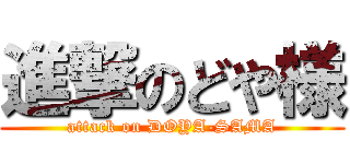 進撃のどや様 (attack on DOYA-SAMA)