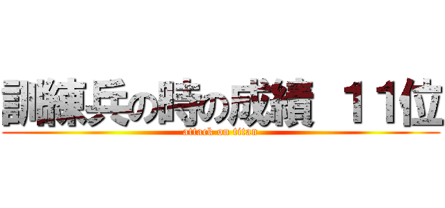 訓練兵の時の成績 １１位 (attack on titan)