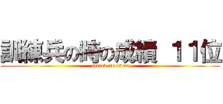 訓練兵の時の成績 １１位 (attack on titan)