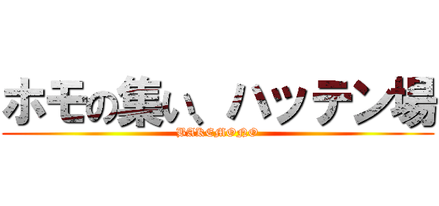 ホモの集い、ハッテン場 (BAKEMONO)