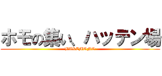 ホモの集い、ハッテン場 (BAKEMONO)