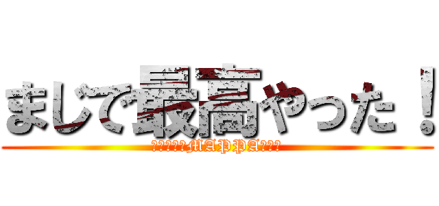 まじで最高やった！ (進撃最高！MAPPA最高！)