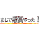 まじで最高やった！ (進撃最高！MAPPA最高！)