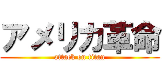 アメリカ革命 (attack on titan)