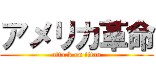 アメリカ革命 (attack on titan)