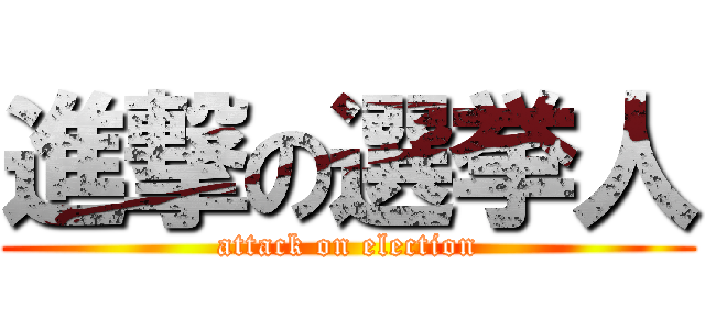 進撃の選挙人 (attack on election)