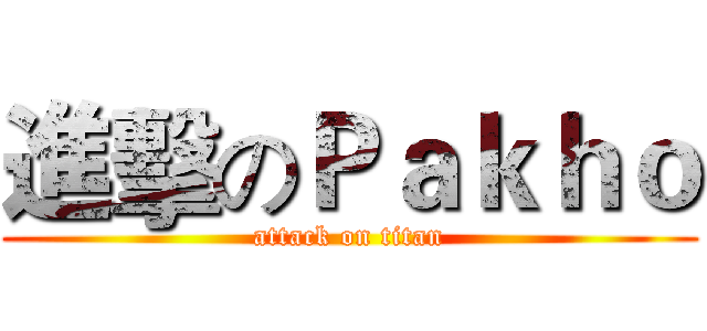 進擊のＰａｋｈｏ (attack on titan)