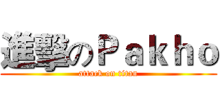 進擊のＰａｋｈｏ (attack on titan)