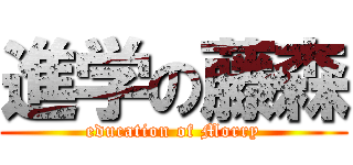 進学の藤森 (education of Morry)