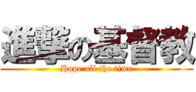 進撃の基督教 (Hope all the time)