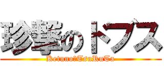 珍撃のドブス (Ketuno　TsuRuTa)