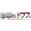 珍撃のドブス (Ketuno　TsuRuTa)