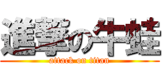 進撃の牛蛙 (attack on titan)