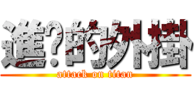 進擊的外掛 (attack on titan)
