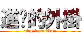 進擊的外掛 (attack on titan)