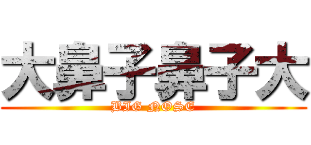 大鼻子鼻子大 (BIG NOSE)