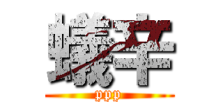 蟻辛 (ppp)