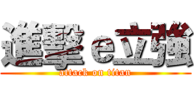 進擊ｅ立強 (attack on titan)
