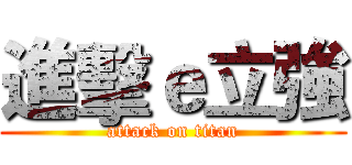 進擊ｅ立強 (attack on titan)