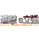 進擊ｅ立強 (attack on titan)