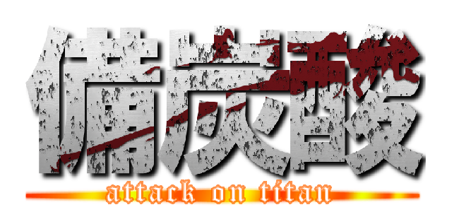 備炭酸 (attack on titan)