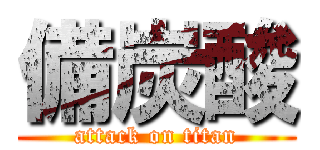 備炭酸 (attack on titan)