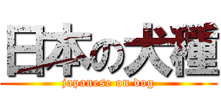 日本の犬種 (japanese on dog)