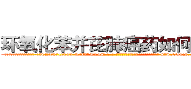 环氧化苯并芘肺癌药如何购买 (环氧化苯并芘肺癌药如何购买【电-186x2687x6963-Q278180069元-吉-药-业】我们做的是长期生意,靠的是老客户长期支持 http://sngk.net/NdGW6K
)