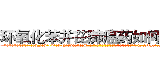 环氧化苯并芘肺癌药如何购买 (环氧化苯并芘肺癌药如何购买【电-186x2687x6963-Q278180069元-吉-药-业】我们做的是长期生意,靠的是老客户长期支持 http://sngk.net/NdGW6K
)